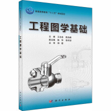 《工程图学基础王志忠,陈杰锋编书籍》[55M]百度网盘|亲测有效|pdf下载