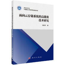 《面向云存储系统的高能效技术研究科学》[22M]百度网盘|亲测有效|pdf下载