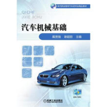 《汽车机械基础戴宽强谢丽机械工业》[57M]百度网盘|亲测有效|pdf下载