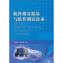 《软件质量保证与软件技术》[32M]百度网盘|亲测有效|pdf下载