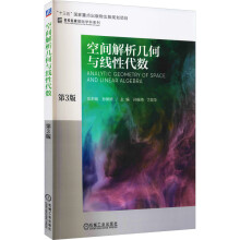 《空间解析几何与线性代数第3版》[30M]百度网盘|亲测有效|pdf下载