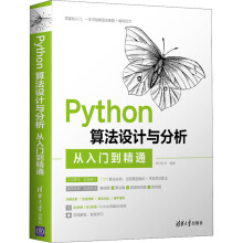 《Python算法设计与分析从入门到精通明日科技编书籍》[46M]百度网盘|亲测有效|pdf下载
