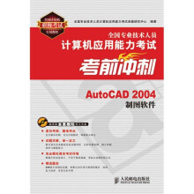 全国专业技术人员计算机应用能力考试考前冲刺：AutoCAD制图软件 pdf下载pdf下载