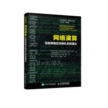 《网络演算互联网确定性排队系统理论》[36M]百度网盘|亲测有效|pdf下载