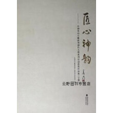 《匠心神韵:中国寿山石雕新秀创作大赛系列活动获奖作品集上下,中国寿山石雕新秀创作大赛系列活动组委会编》[39M]百度网盘|亲测有效|pdf下载