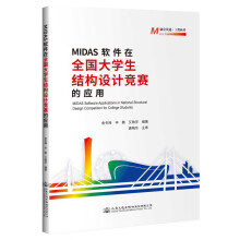 《MIDAS软件在全国生结构设计竞赛的应用》[49M]百度网盘|亲测有效|pdf下载