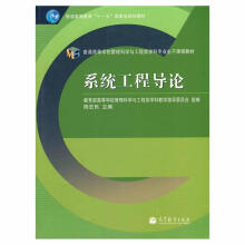 《普通高等教育“十一五”国家级规划教材·普通高等学校管理科学与工程类学科专业主干课题教材:系统工程导论》[57M]百度网盘|亲测有效|pdf下载