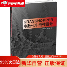 《Grasshopper参数化非线性设计白云生,高云河著华中科技》[39M]百度网盘|亲测有效|pdf下载