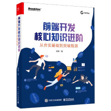 《前端开发核心知识进阶》[48M]百度网盘|亲测有效|pdf下载