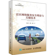 《泛在网络服务安全理论与关键技术》[54M]百度网盘|亲测有效|pdf下载