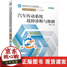 《汽车传动系统故障诊断与维修》[24M]百度网盘|亲测有效|pdf下载