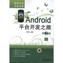 《Android平台开发之旅第2版汪永松　编著》[58M]百度网盘|亲测有效|pdf下载