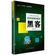 《信息时代的幽灵黑客许榕生著科学普及》[52M]百度网盘|亲测有效|pdf下载