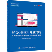 《移动GIS应用开发实践Android平台下的GIS功能开发实战》[48M]百度网盘|亲测有效|pdf下载