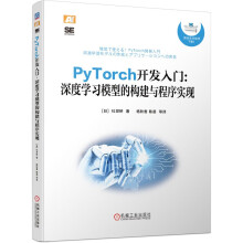 《PyTorch开发入门：深度学习模型的构建与程序实现》[22M]百度网盘|亲测有效|pdf下载