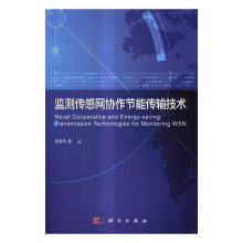 《监测传感网协作节能传输技术计算机与互联网胡青松科学书籍》[35M]百度网盘|亲测有效|pdf下载