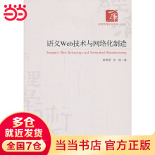 《语义Web技术与网络化制造》[38M]百度网盘|亲测有效|pdf下载