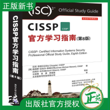 《CISSP官方学习指南第8版CISSP认证考试参考书籍CISSP认证考试指南CISSP教材培训资料书籍》[38M]百度网盘|亲测有效|pdf下载