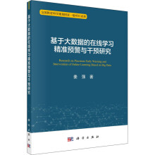 基于大数据的在线学习精准预警与干预研究姜强书籍 pdf下载pdf下载