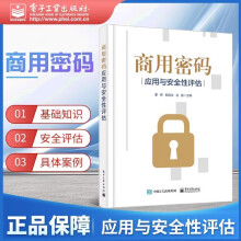 《可选商用密码:应用与安全性评估》[33M]百度网盘|亲测有效|pdf下载