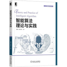 《智能算法理论与实践黄翰郝志峰著立足前沿研究的智能算法实践书籍机械工业》[43M]百度网盘|亲测有效|pdf下载