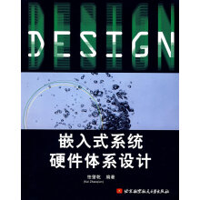 《嵌入式系统硬件体系设计》[31M]百度网盘|亲测有效|pdf下载