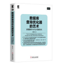 《数据库查询优化器的艺术李海翔　著》[36M]百度网盘|亲测有效|pdf下载