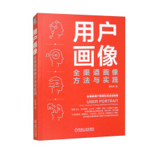 《用户画像：全渠道画像方法与实践》[31M]百度网盘|亲测有效|pdf下载