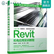 Revit机电应用实训教程 pdf下载pdf下载
