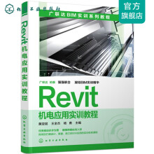 《Revit机电应用实训教程》[44M]百度网盘|亲测有效|pdf下载
