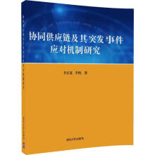 《协同供应链及其突发事件应对机制研究李宏宽,李忱书籍》[33M]百度网盘|亲测有效|pdf下载