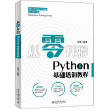 从零开始Python基础培训教程 pdf下载pdf下载