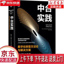 《中台实践：数字化转型方法论与解决方案陈新宇罗家鹰江威邓通等机械工业正》[50M]百度网盘|亲测有效|pdf下载