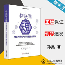 《物联网之魂物联网协议与物联网操作系统孙昊机械工业》[27M]百度网盘|亲测有效|pdf下载