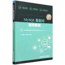 《MySQL数据库案例教程》[40M]百度网盘|亲测有效|pdf下载