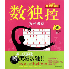 《天才密码-数独控-赠黑夜数独题》[42M]百度网盘|亲测有效|pdf下载