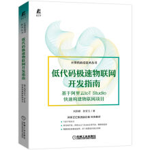 《低代码极速物联网开发指南基于阿里云IoTStudio快速构建物联网项目》[30M]百度网盘|亲测有效|pdf下载