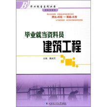 《毕业就当资料员:建筑工程》[44M]百度网盘|亲测有效|pdf下载