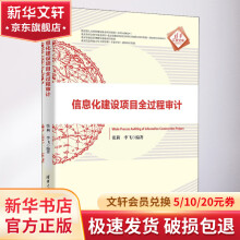 《信息化建设项目全过程审计》[31M]百度网盘|亲测有效|pdf下载