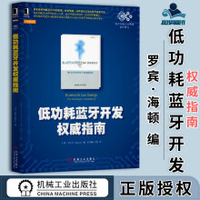 《低功耗蓝牙开发权威指南罗宾·海顿陈灿峰机械工业电子与嵌入式系统设计译丛》[53M]百度网盘|亲测有效|pdf下载