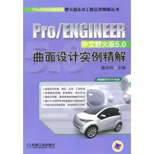 《ProENGINEER曲面设计实例精解：中文野火版5.0》[55M]百度网盘|亲测有效|pdf下载