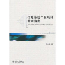 《信息系统工程项目管理指南贾冰媛　编著》[56M]百度网盘|亲测有效|pdf下载