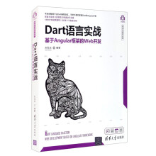 《:Dart语言实战——基于Angular框架的Web开发》[35M]百度网盘|亲测有效|pdf下载