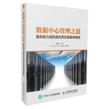 《:数据中心管理之道：服务能力成熟度优秀实践案例精选》[52M]百度网盘|亲测有效|pdf下载