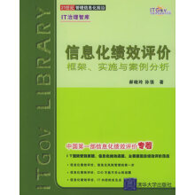 《信息化绩效评价：框架、实施与案例分析——世纪管理信息化前沿·IT治理智库郝晓玲,孙强著【》[22M]百度网盘|亲测有效|pdf下载