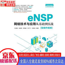 《eNSP网络技术与应用从基础到实战许成刚，阮晓龙，高海波，杜宇飞，刘海滨中》[58M]百度网盘|亲测有效|pdf下载