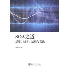 《SOA之道:思想、技术、过程与实践胡德华　著》[46M]百度网盘|亲测有效|pdf下载