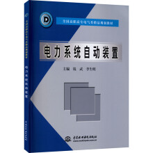 《电力系统自动装置钱武,李生明编书籍》[22M]百度网盘|亲测有效|pdf下载