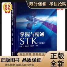 《掌握与精通STK篇刁华飞STK学习基础入门教材教程书籍航天任务仿真工程技真工程技术》[54M]百度网盘|亲测有效|pdf下载