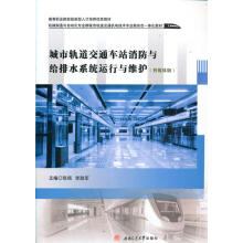 《城市轨道交通车站消防与给排水系统运行与维护张杨,李助军西南交通》[55M]百度网盘|亲测有效|pdf下载